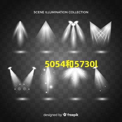 5054和5730led貼片有什么不同？